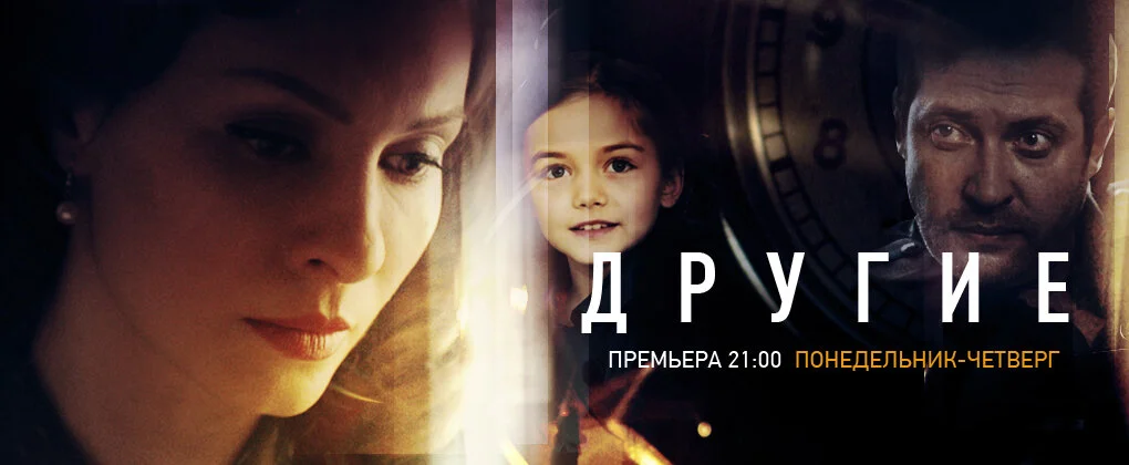 Смотреть Другие 1 сезон онлайн бесплатно в HD качестве на русском языке